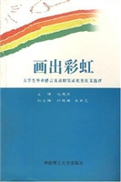 画出彩虹：大学生毕业感