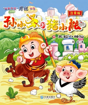 孙小圣和猪小能·无敌