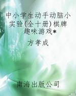 中小学生动手动脑小实