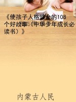 《使孩子人格健全的10