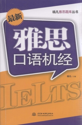 最新雅思口语机经