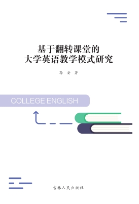 基于翻转课堂的大学英