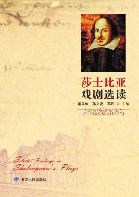 莎士比亚戏剧选读