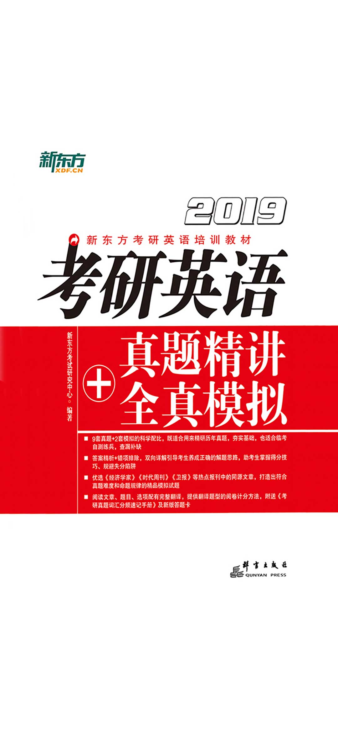 （2019）考研英语真题精讲