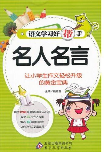 名人名言