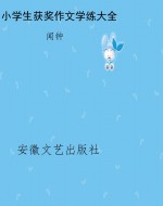 小学生获奖作文学练大