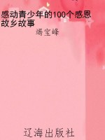 感动青少年的100个感