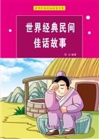 世界经典民间佳话故事