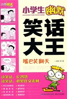 小学生幽默笑话大王．嘴