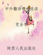 中外翻译理论选读