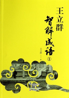 王立群智解成语 1