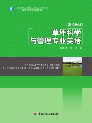 草坪科学与管理专业英