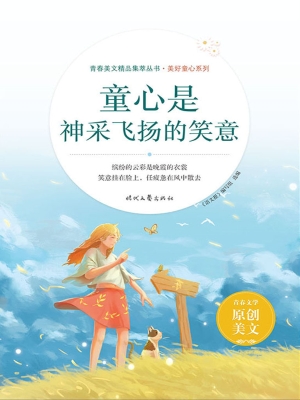 童心是神采飞扬的笑意