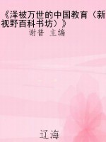 《泽被万世的中国教育