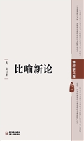 比喻新论