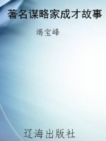 著名谋略家成才故事