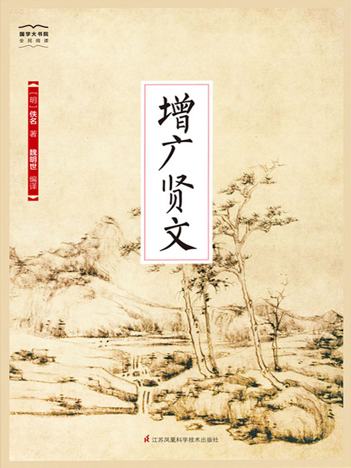 增广贤文（全新精编精校
