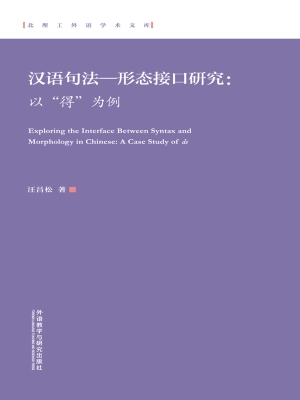 汉语句法—形态接口研