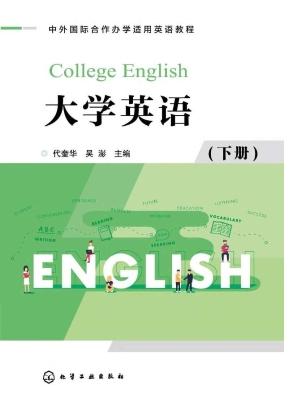 大学英语（下册）