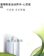 智慧教育活动用书-心