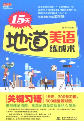 15天地道美语练成术—