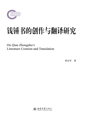钱锺书的创作与翻译研