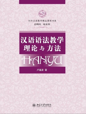 汉语语法教学理论与方