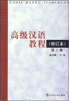 高级汉语教程  第三册