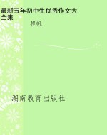 最新五年初中生优秀作