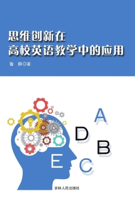 思维创新在高校英语教