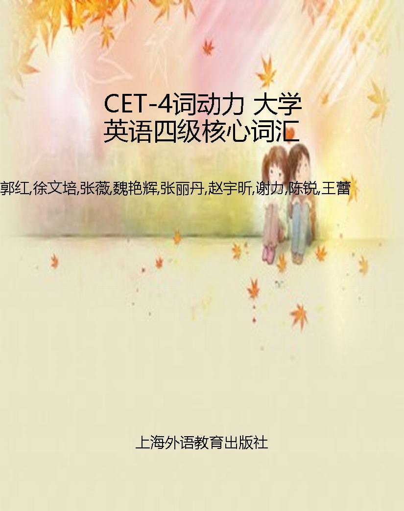CET-4词动力 大学英语