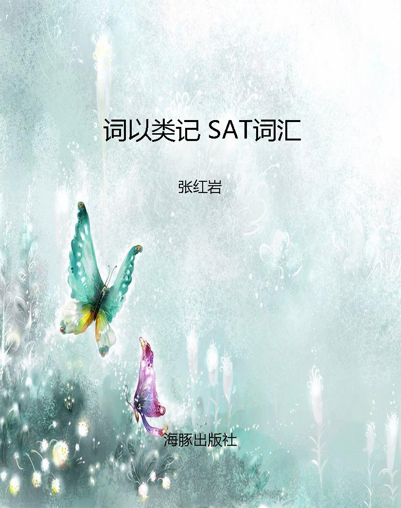 词以类记 SAT词汇