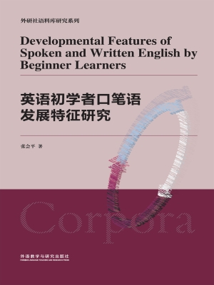 英语初学者口笔语发展