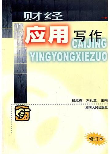 财经应用写作