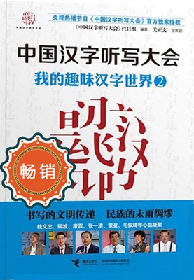 我的趣味汉字世界 2