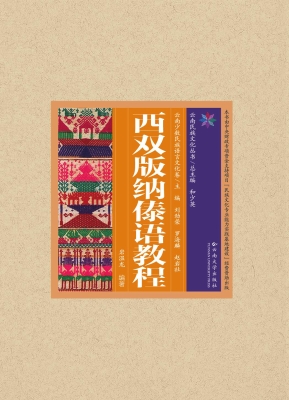 西双版纳傣语教程