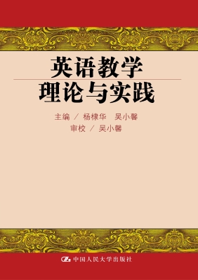 英语教学理论与实践