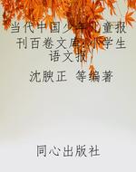 当代中国少年儿童报刊