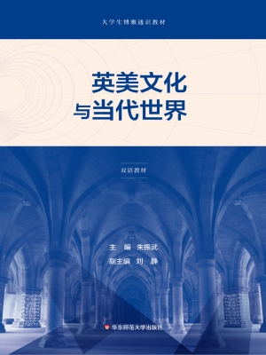 英美文化与当代世界