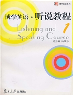 博学英语·听说教程 1