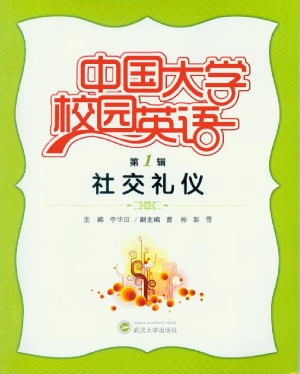 中国大学校园英语（第1