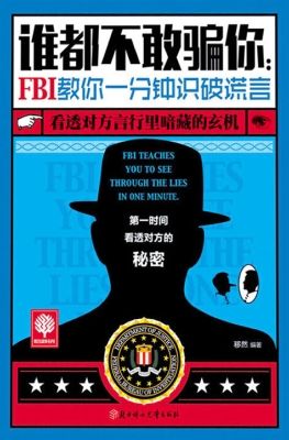 谁都不敢骗你：FBI教你