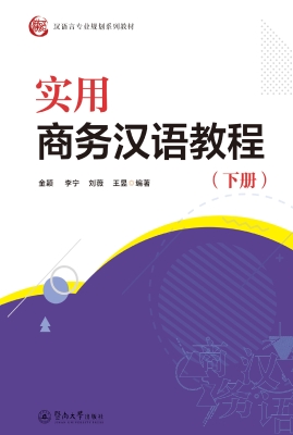 实用商务汉语教程（下册