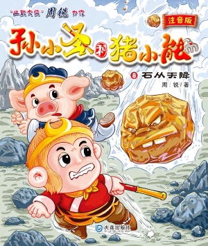 孙小圣和猪小能·石从