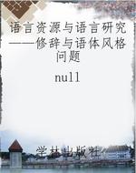 语言资源与语言研究—