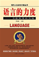 语言的力度——消除阻