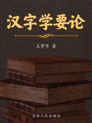汉字学要论
