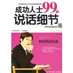 成功人士99个说话细节