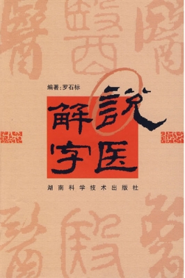 说医解字