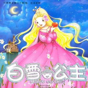白雪公主